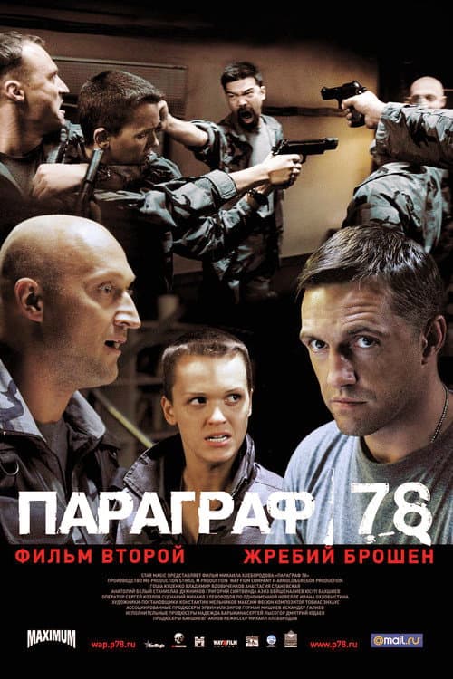 Paragraph 78: Film Two